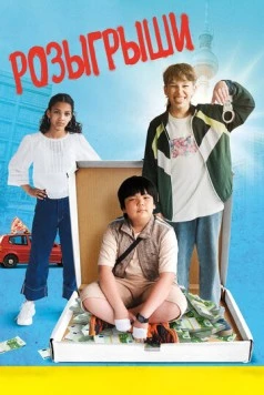 Постер: Розыгрыши (2025)