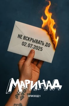 Постер: Маринад: Тайна письма (2025)