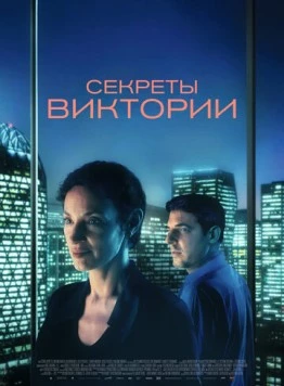 Постер: Секреты Виктории / Le système Victoria (2024)