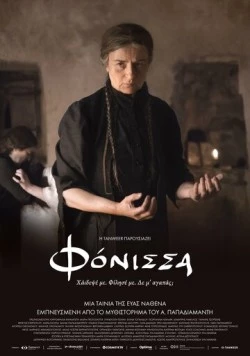Постер: Убийца / Fonissa (2023)