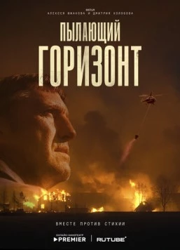 Постер: Пылающий горизонт (2025)