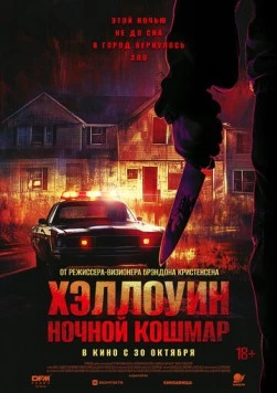 Постер: Хэллоуин. Ночной Кошмар (2025)