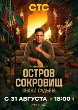 Постер: Остров сокровищ. Знаки судьбы (2024)
