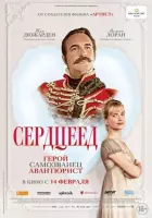 Постер: Сердцеед (2025)