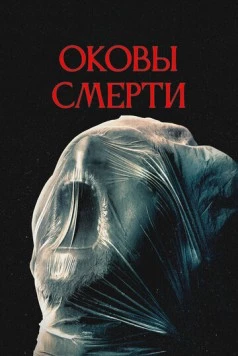Постер: Оковы смерти (2024)