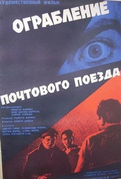 Постер: Ограбление почтового поезда / Assalto ao Trem Pagador (1962)