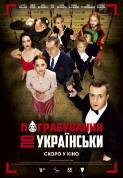 Постер: Ограбление по-украински (2020)