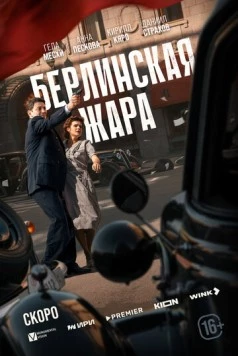 Постер: Берлинская жара (2025)