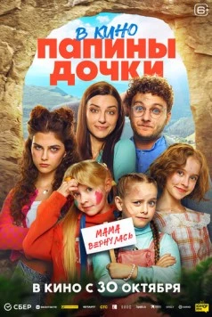 Постер: Папины дочки. Мама вернулась (2025)