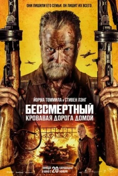 Постер: Бессмертный: Кровавая дорога домой / Sisu: Road to Revenge (2025)