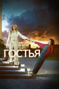 Постер: Гостья / The Guest (2025)