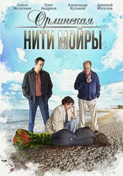 Постер: Орлинская. Нити Мойры (2025)