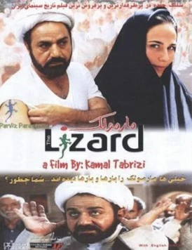 Постер: Ящерица / Marmoulak (2004)