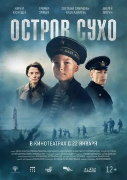 Постер: Остров Сухо (2025)