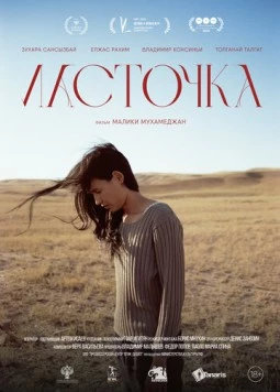 Постер: Ласточка / Longer Than a Day (2024)