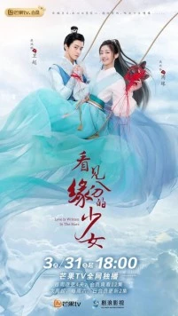Постер: Связанные судьбой / Kan jian yuan fen de shao nu (2023)