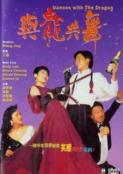Постер: Танцы с драконом (1991)