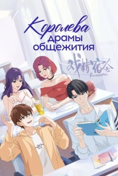Постер: Королева драмы общежития / Xi jing sushe (2024)