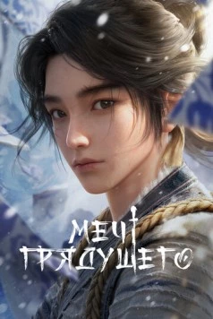 Постер: Меч грядущего / Jian Lai (2024)