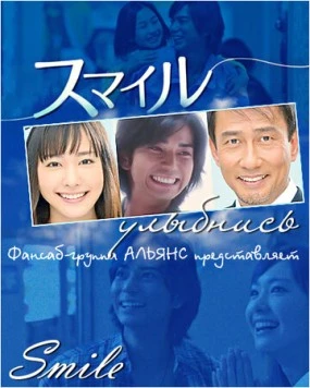 Постер: Улыбнись / Sumairu (2009)