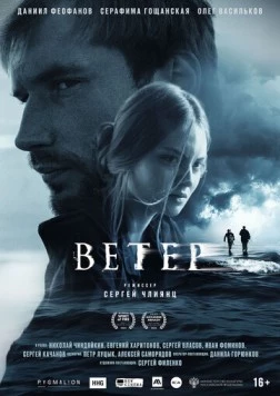 Постер: Ветер (2025)