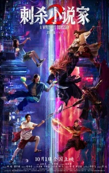 Постер: Ассасин: Смертельная битва / Ci sha xiao shuo jia 2 (2025)