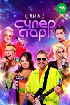 Постер: ВИА Суперстар! (2024)