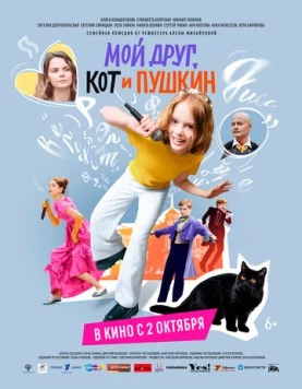 Постер: Мой друг, кот и Пушкин (2025)