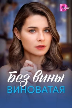 Постер: Без вины виноватая (2025)