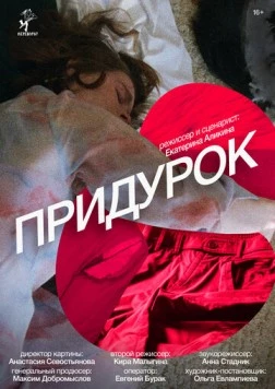 Постер: Придурок (2023)