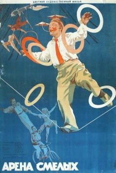 Постер: Арена смелых (1953)