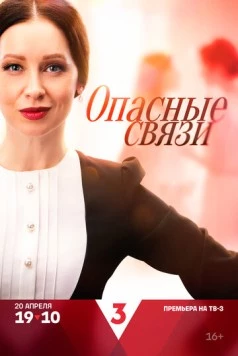 Постер: Опасные связи (2024)