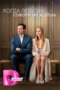 Постер: Когда любовь совсем не ждёшь (2024)