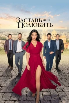 Постер: Заставь меня полюбить / Mujer de nadie (2022)
