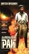 Постер: Дьявольский рай / Des Teufels Paradies (1987)
