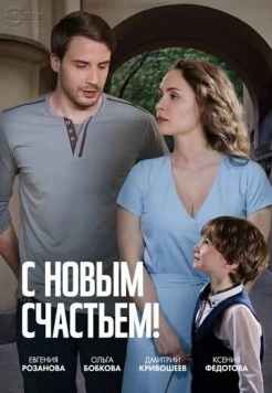 Постер: С новым счастьем! (2025)