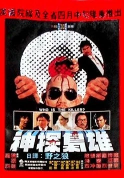 Постер: Кто убийца? / Shen tan xiao xiong (1982)