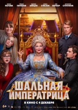 Постер: Шальная императрица (2025)