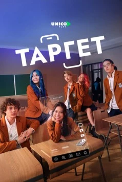 Постер: Таргет / Target (2022)