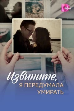 Постер: Извините, я передумала умирать (2025)