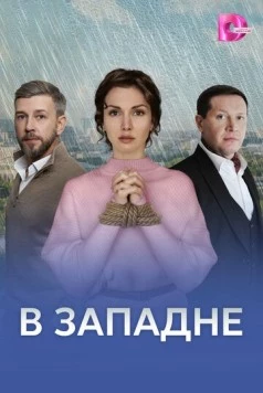 Постер: В западне (2025)