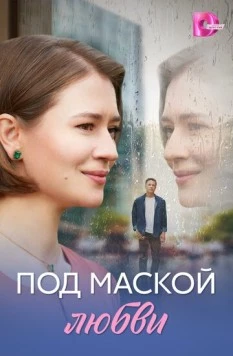 Постер: Под маской любви (2025)
