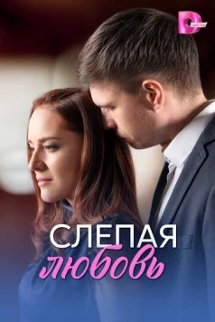 Постер: Слепая любовь (2025)