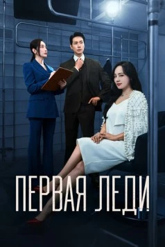 Постер: Первая леди / Peoseuteu reidi (2025)