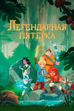 Постер: Легендарная пятерка / Les Légendaires (2017)