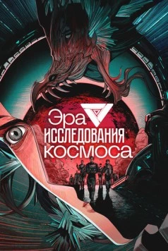 Постер: Эра исследования космоса / Da Yuzhou Shidai (2024)