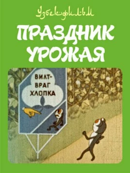 Постер: Праздник урожая (1974)