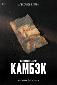 Постер: Камбэк (2025)