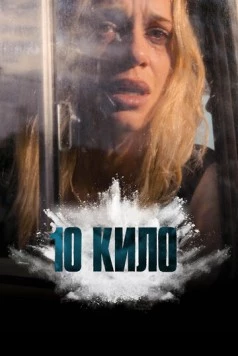 Постер: 10 кило / 10 KILOS (2025)