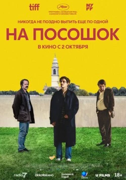 Постер: На посошок (2025)